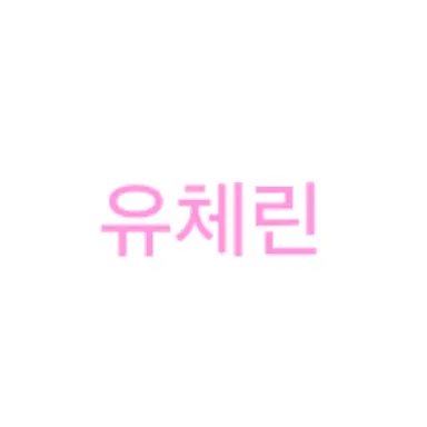 Profile image of 체린