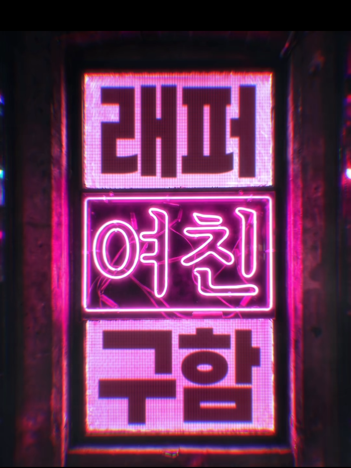 래퍼여친구함 대표 이미지
