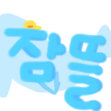 Profile image of 잠뜰