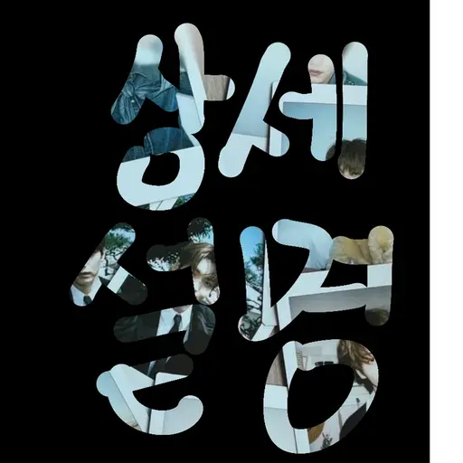 BrassyShoe8089의 최_연_준