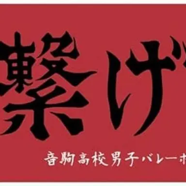 Profile image of 音駒高校