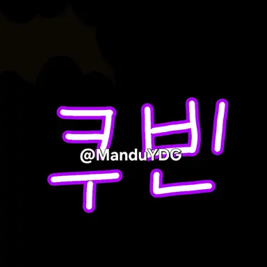 Profile image of 쿠빈