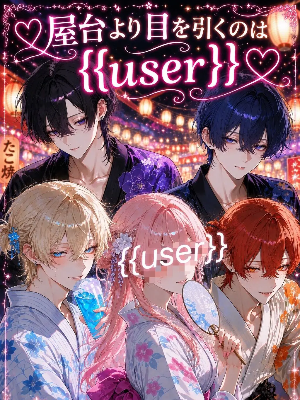 korokoro1206의 ♡屋台より目を引くのは{{user}}♡