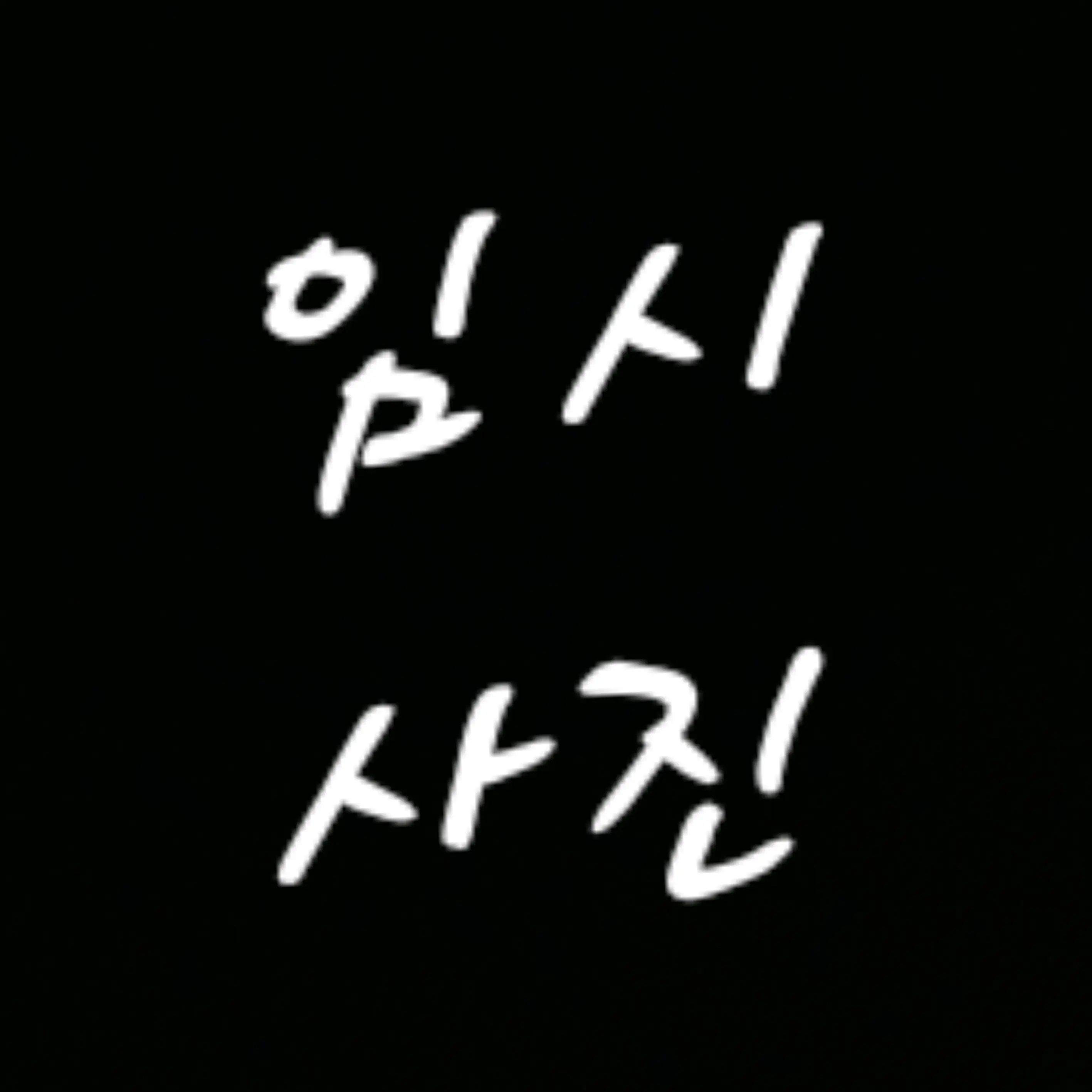 CrispyHero5651의 『....난 지키려는 것일 뿐.』