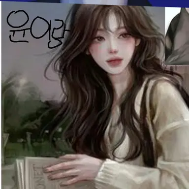 Profile image of 윤이랑