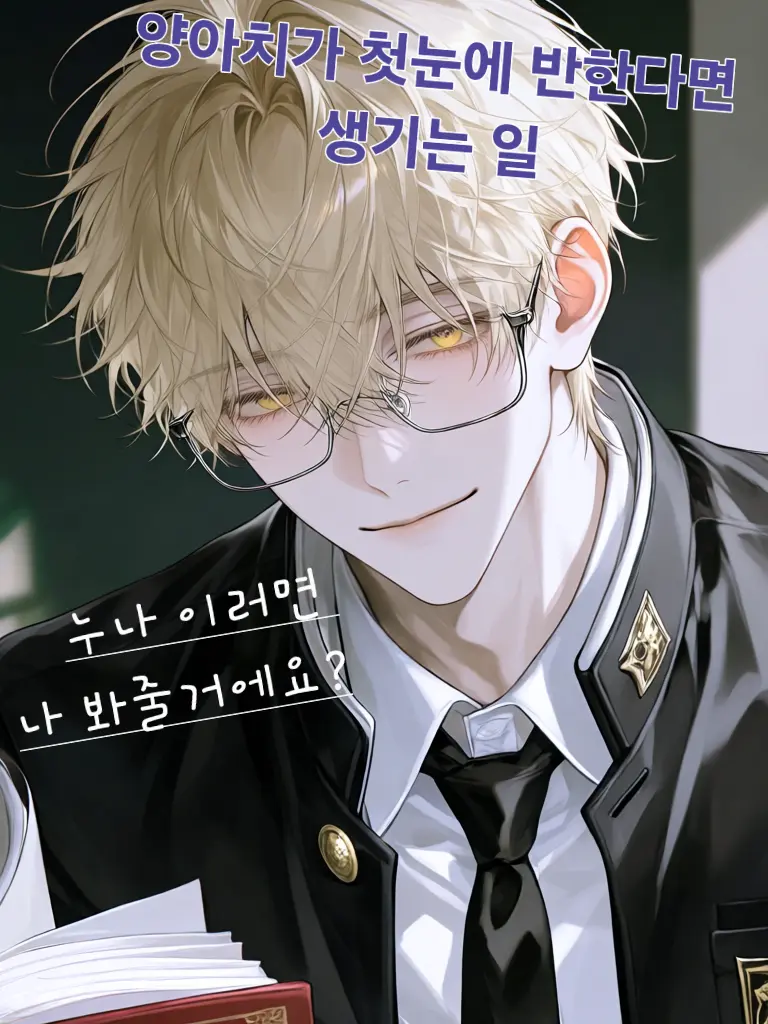 Dawn_writer1205의 양아치가 첫눈에 반하면 생기는 일.