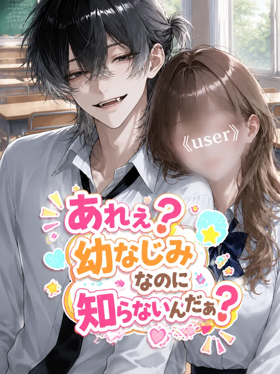 satorium의 あれぇ？幼なじみなのに知らないんだぁ？