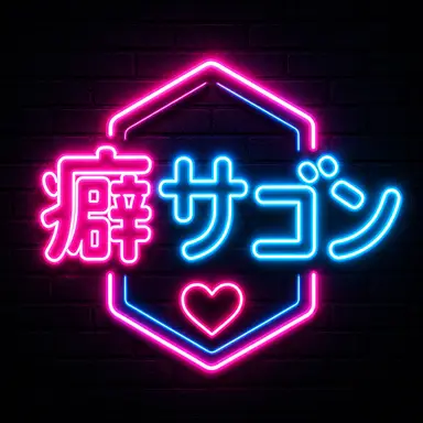 Profile image of 癖サゴン・システム