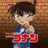 名探偵コナン全キャラ