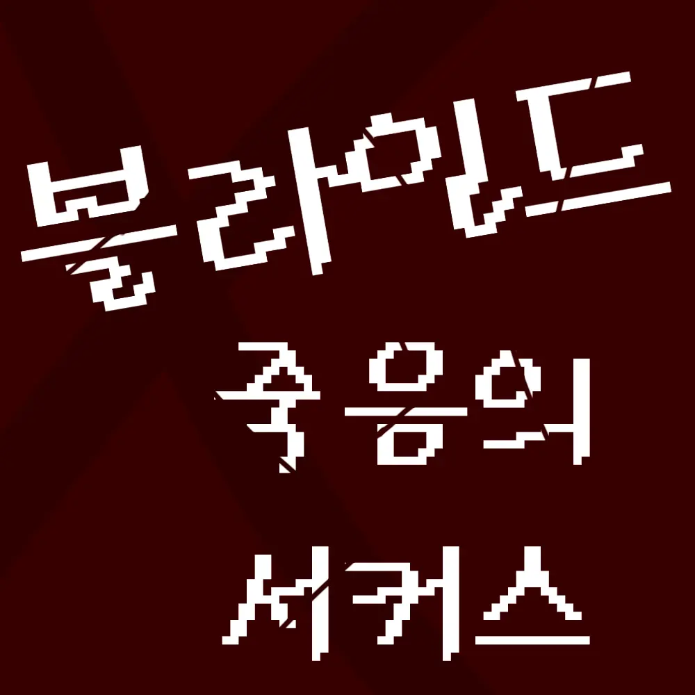 MadArmor0465의 블라인드 죽음의 서커스편(자작)