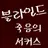 블라인드 죽음의 서커스편(자작)