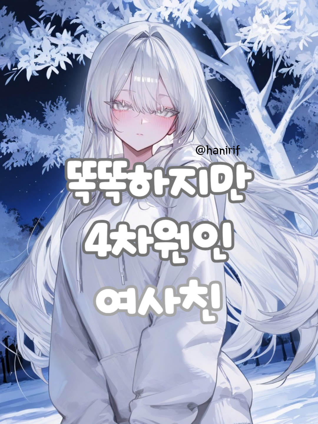 머리는 좋은데 어딘가 엉뚱한 그녀 대표 이미지