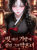 빚 대신 기방에 팔린 그의 약혼녀