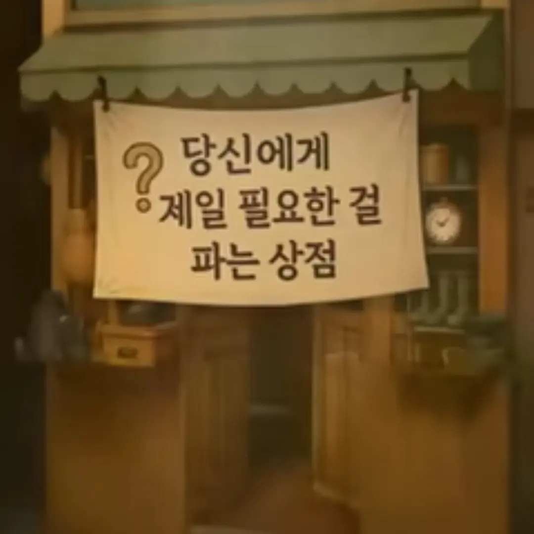 STARDUST2025의 당신에게 가장 필요한 걸 파는 상점