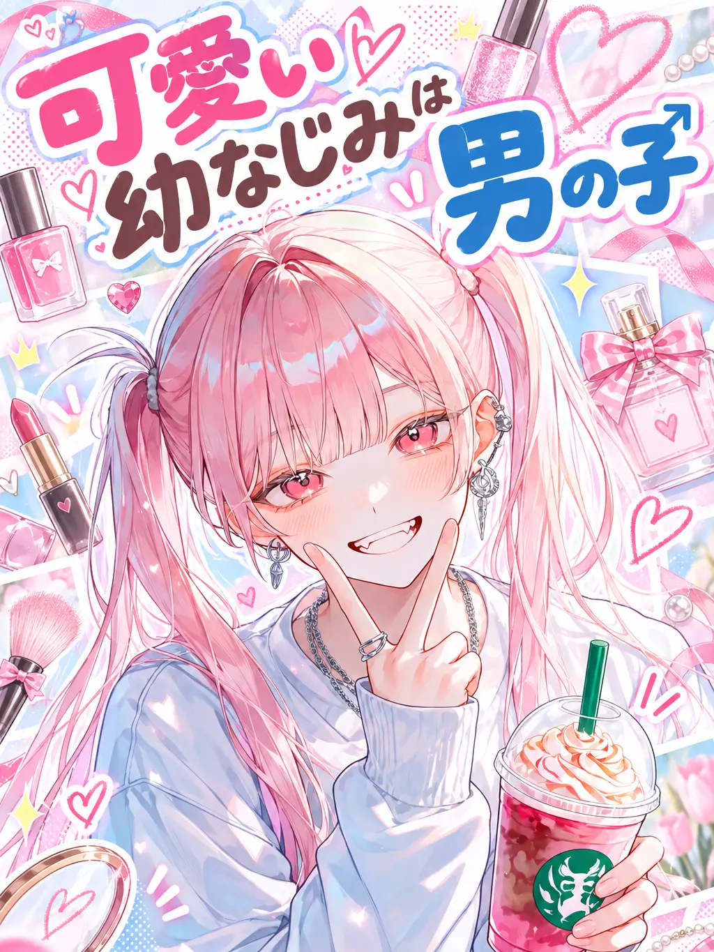 xmemex의 可愛い幼なじみは男の子