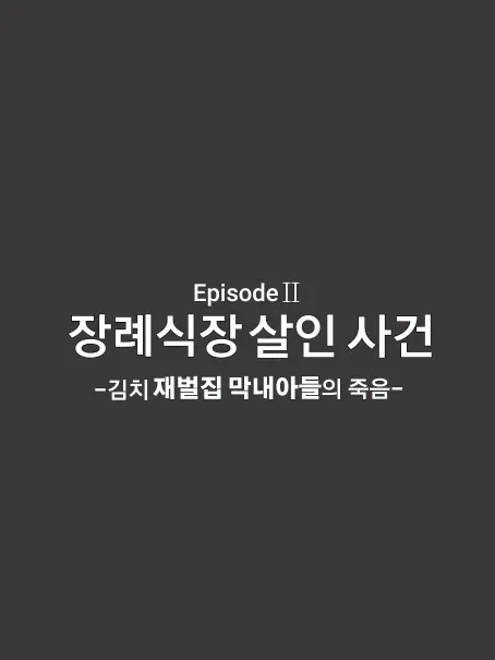 MIR_360의 크라임씬 제로-장례식장