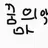 꿈의악마