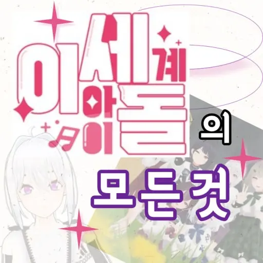 CattyBoy0704의 이세계아이돌(차별)