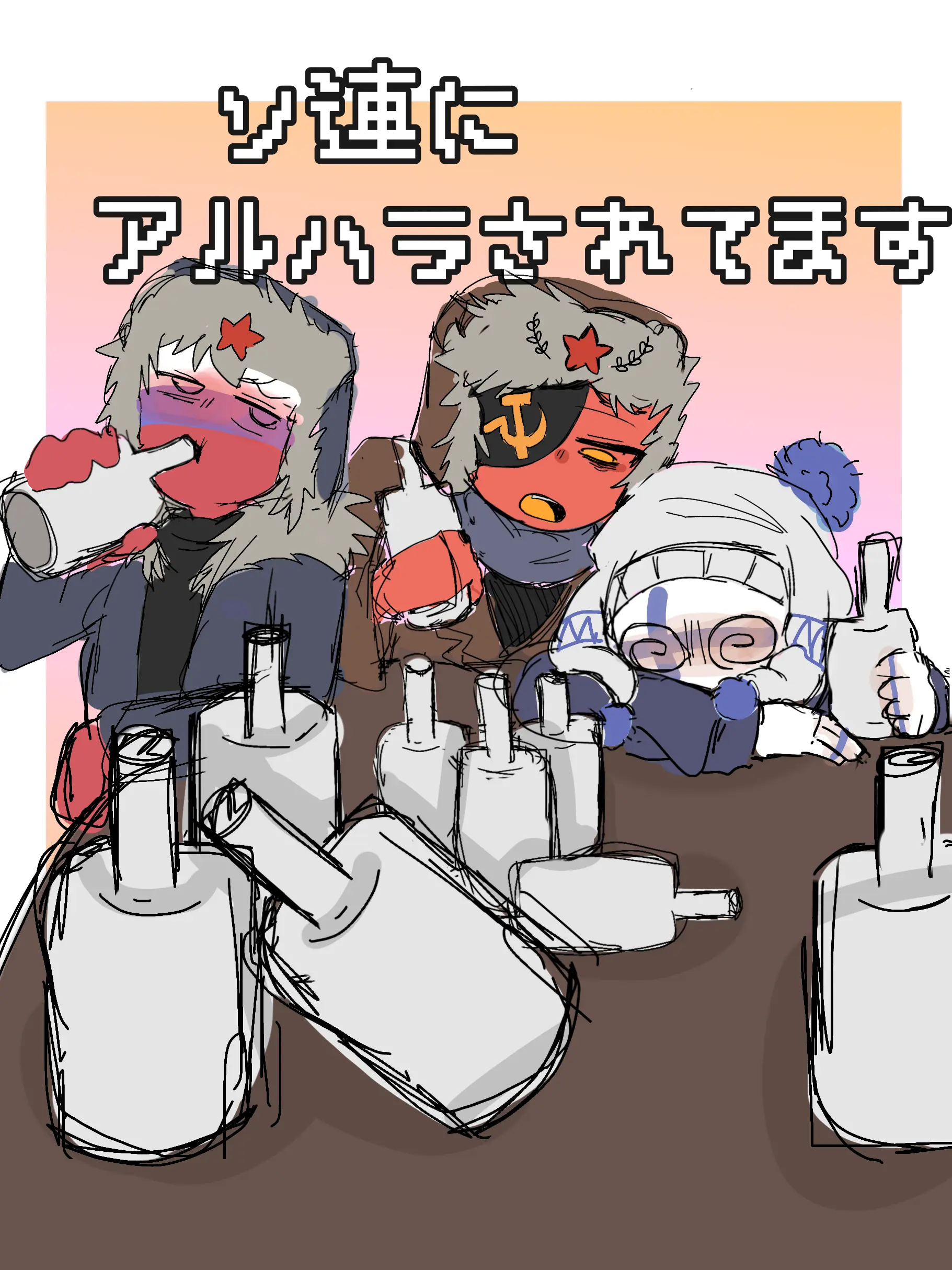 GoodNEKO0322의 フィンランドとロシアがアルハラされてる