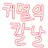 귀멸의 칼날