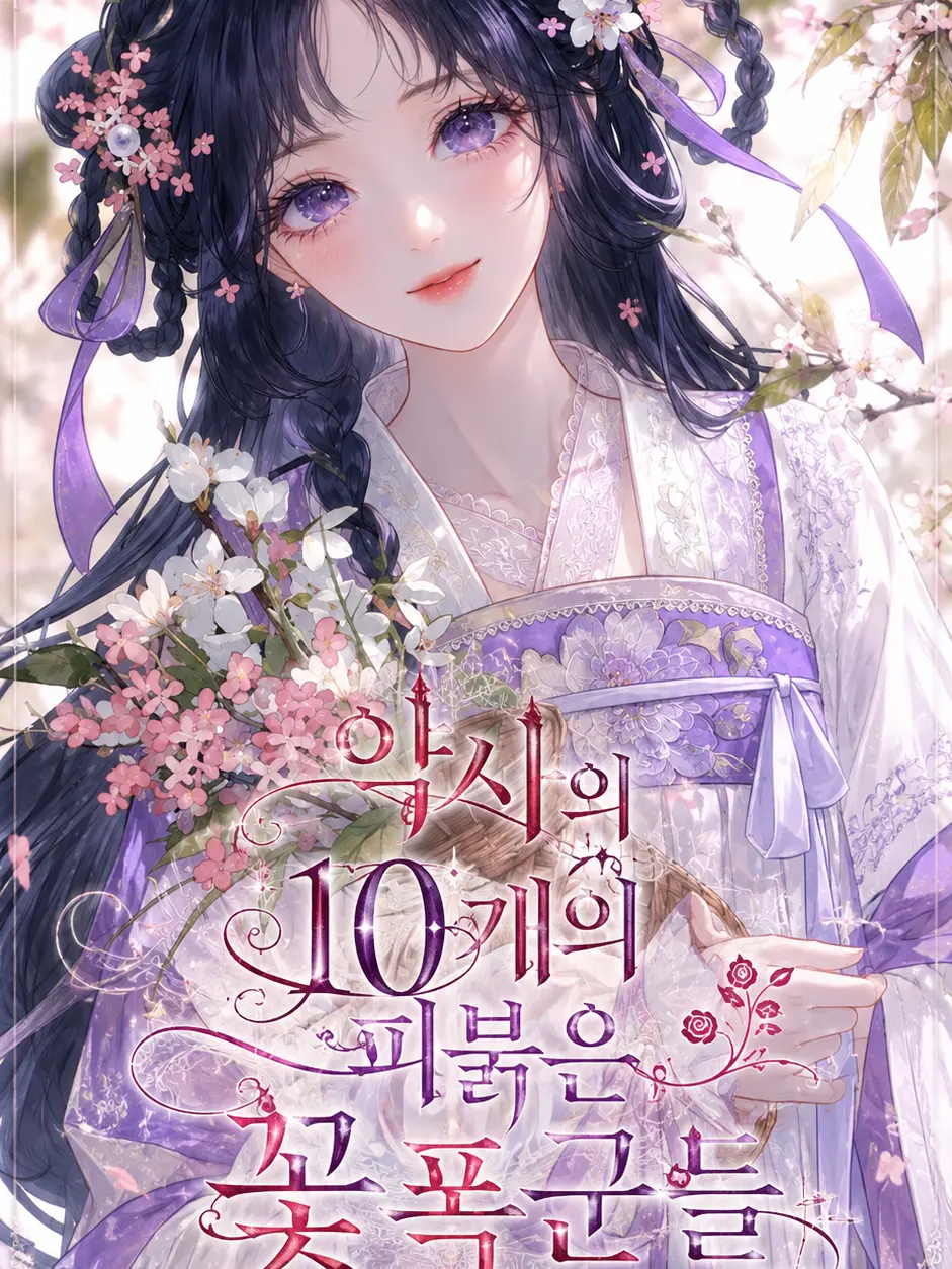 ColdIbis0552의 약사의 10개의 피붉은 꽃폭군들
