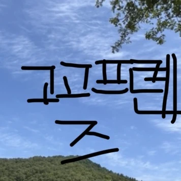 조선시대 고고프렌즈