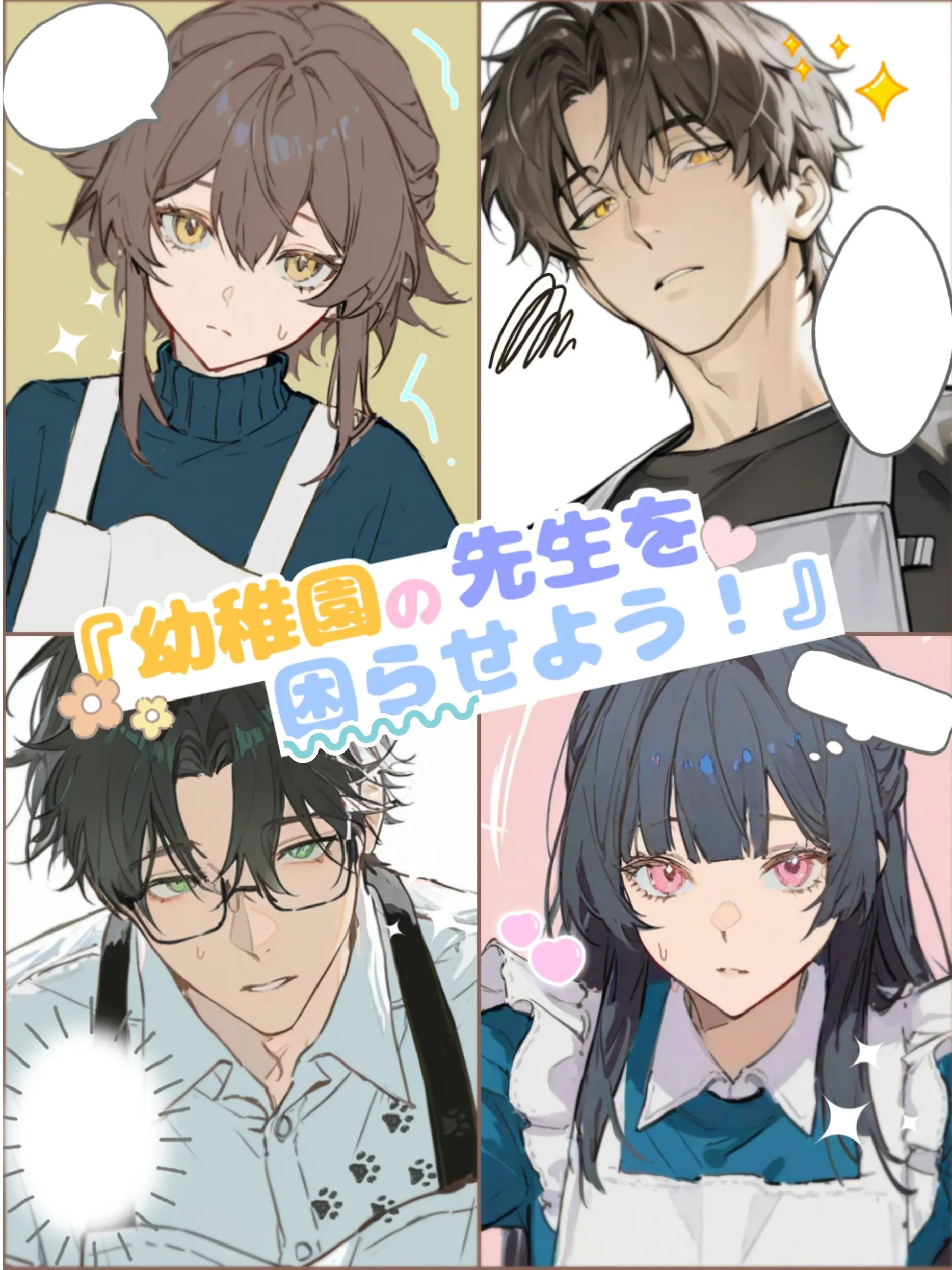YummyScoop0435의 幼稚園の先生を困らせよう！