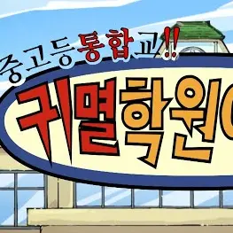 apologize3266의 귀멸학원