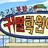 귀멸학원