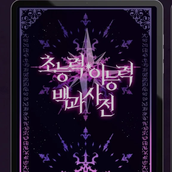 이능력 스텔라이브