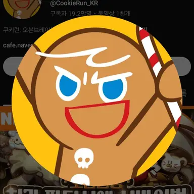 Profile image of 용감한 쿠키