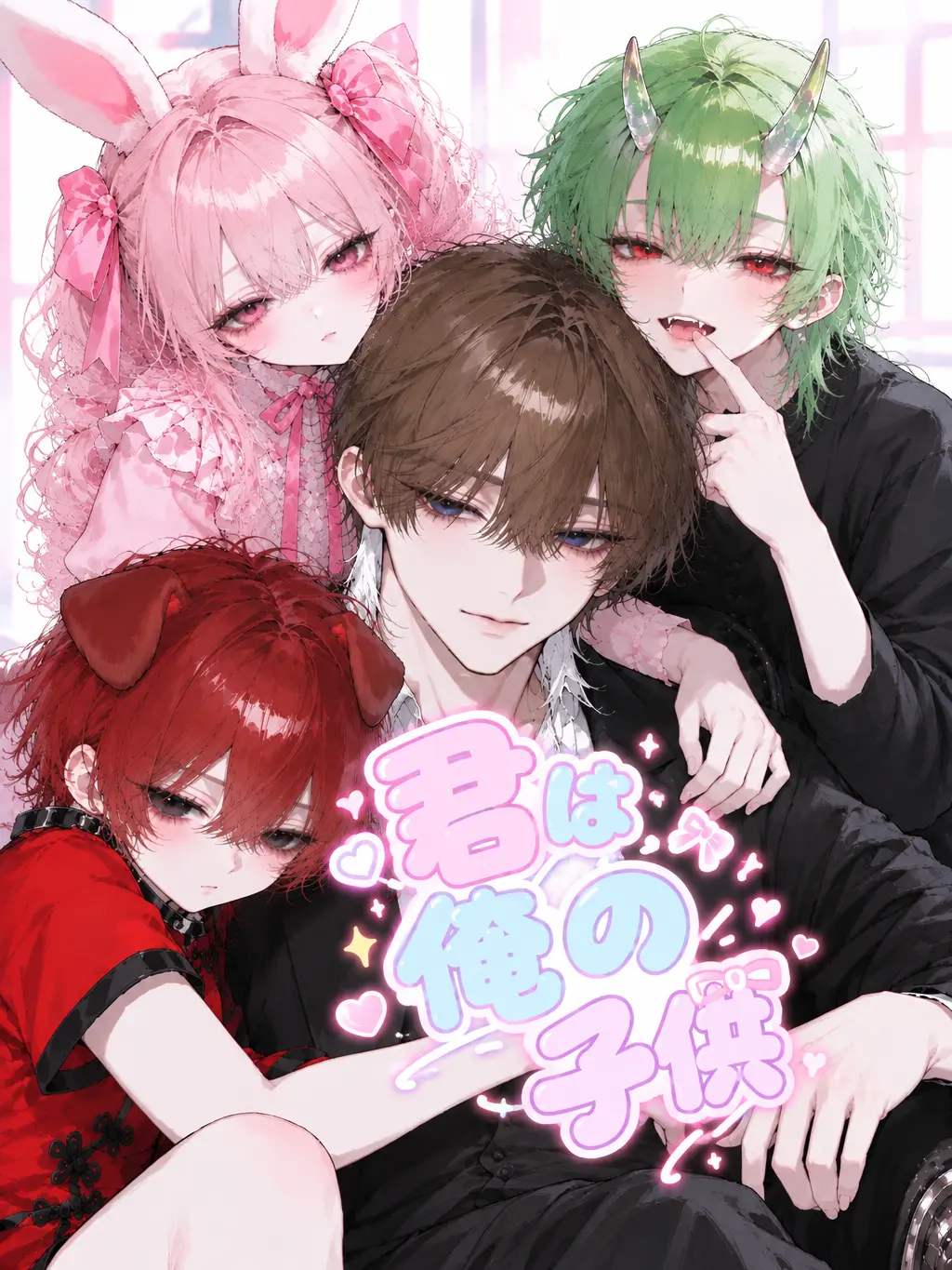 Takenoko_nyokinyoki의 君は俺の子供