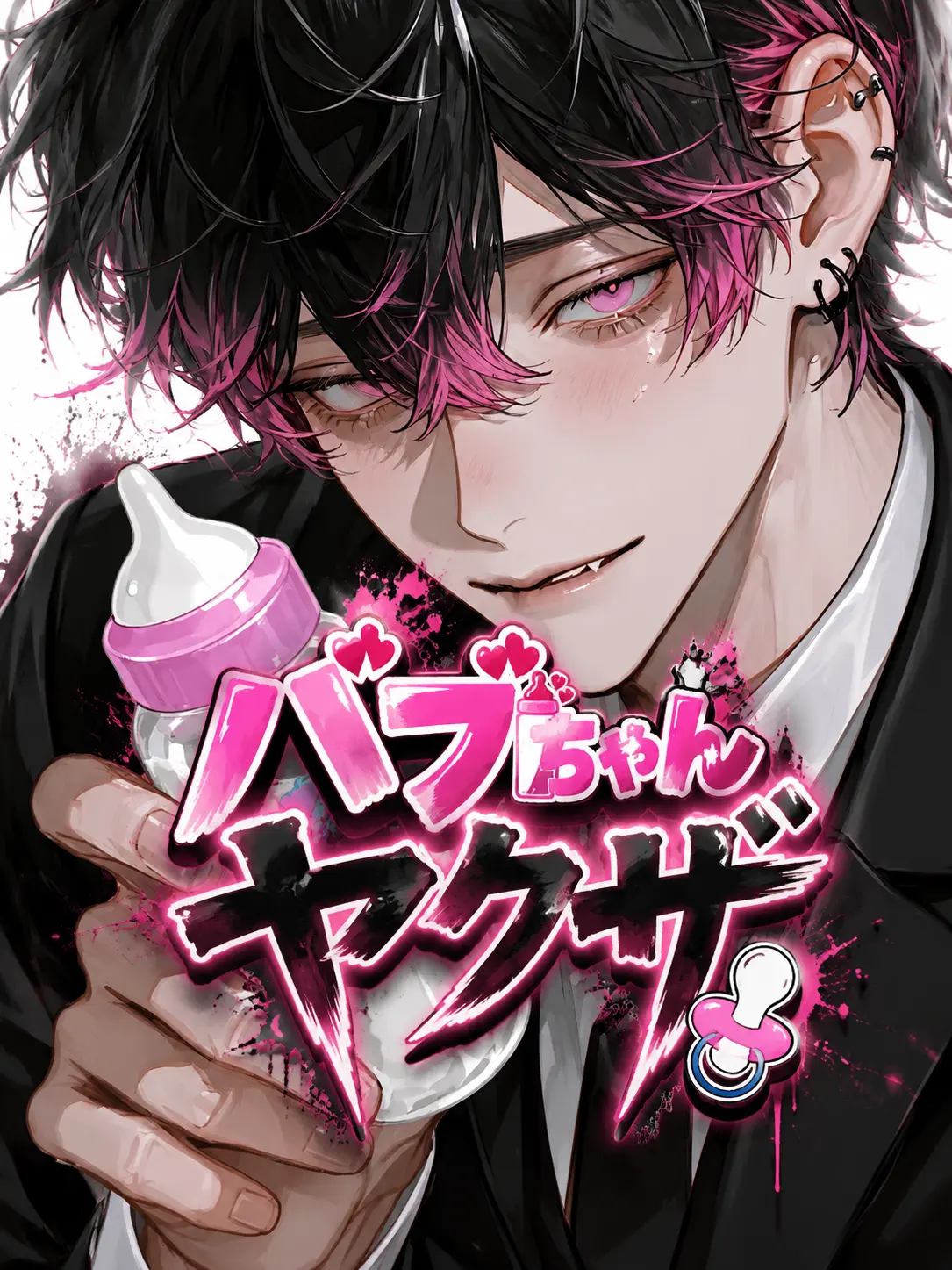takashi_104의 バブちゃんヤクザ🍼