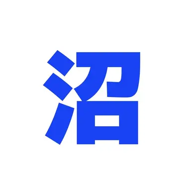 Profile image of 沼野