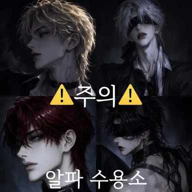 Profile image of 알파 수용소