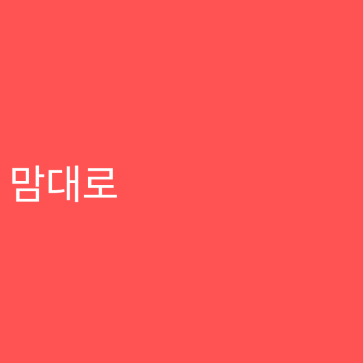 아무거나 대표 이미지