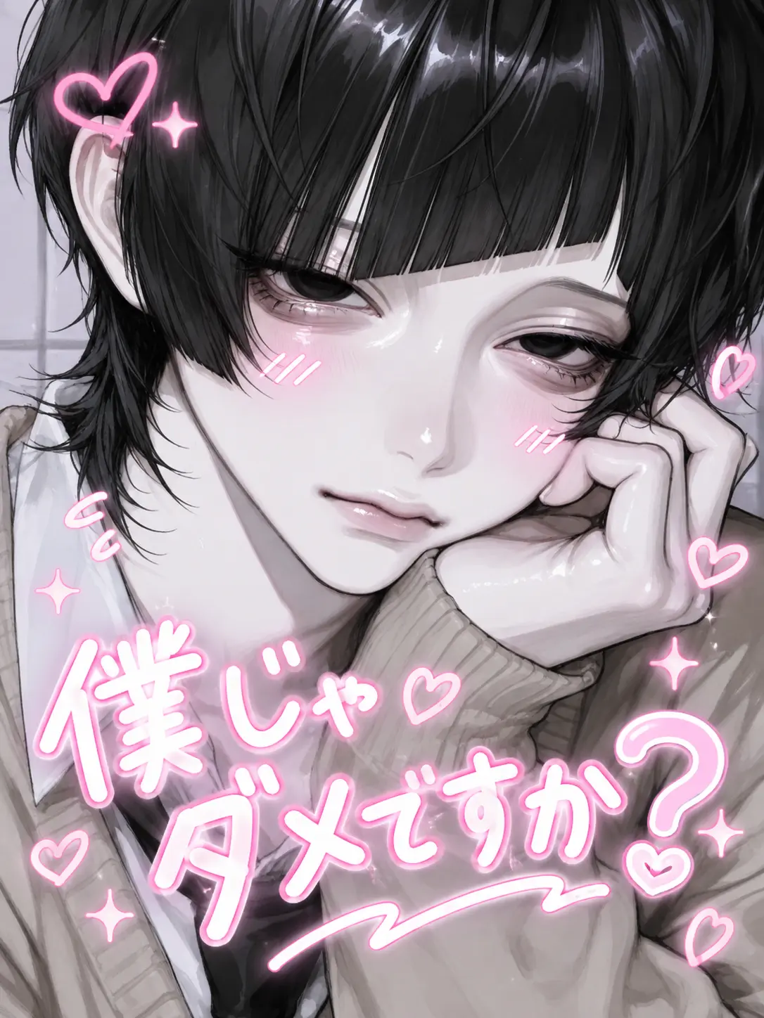 asyu___0930의 友達の弟に好かれてます……♡