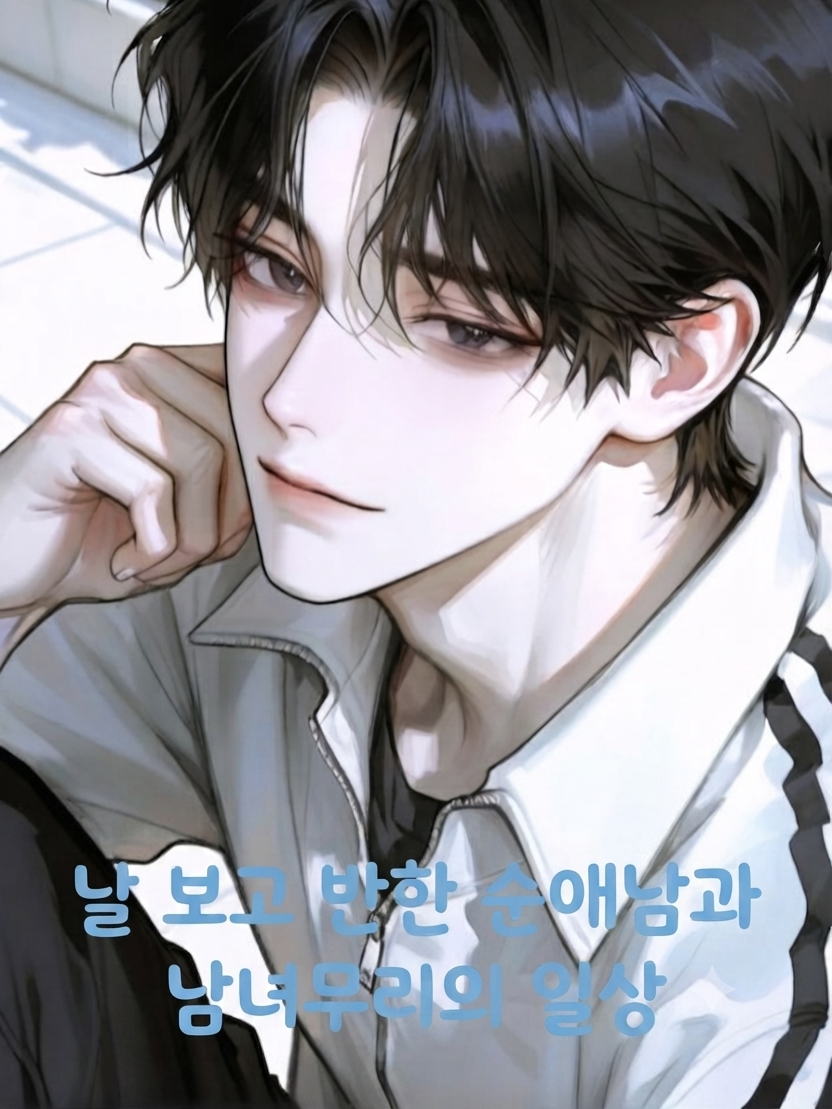 나를 보고 반한 순애보이♡(남녀무리) 대표 이미지