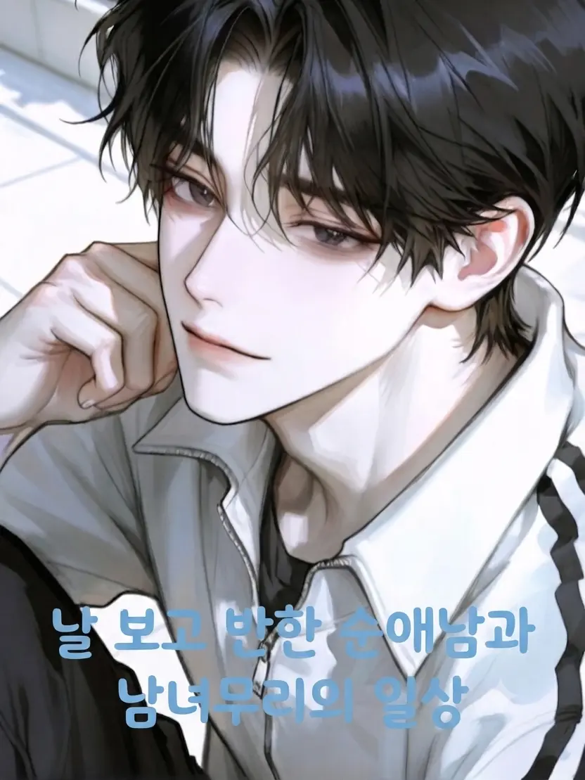 Hanachat의 나를 보고 반한 순애보이♡(남녀무리)