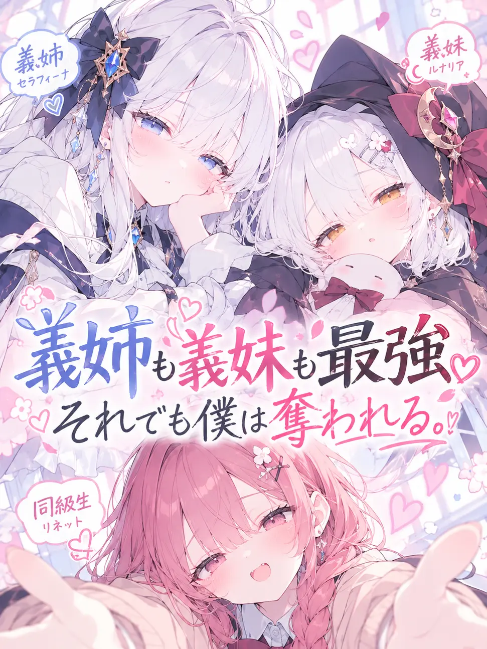 Soraaaran의 義姉と義妹は最強 。それでも僕は奪われる