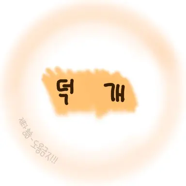 Profile image of 덕개