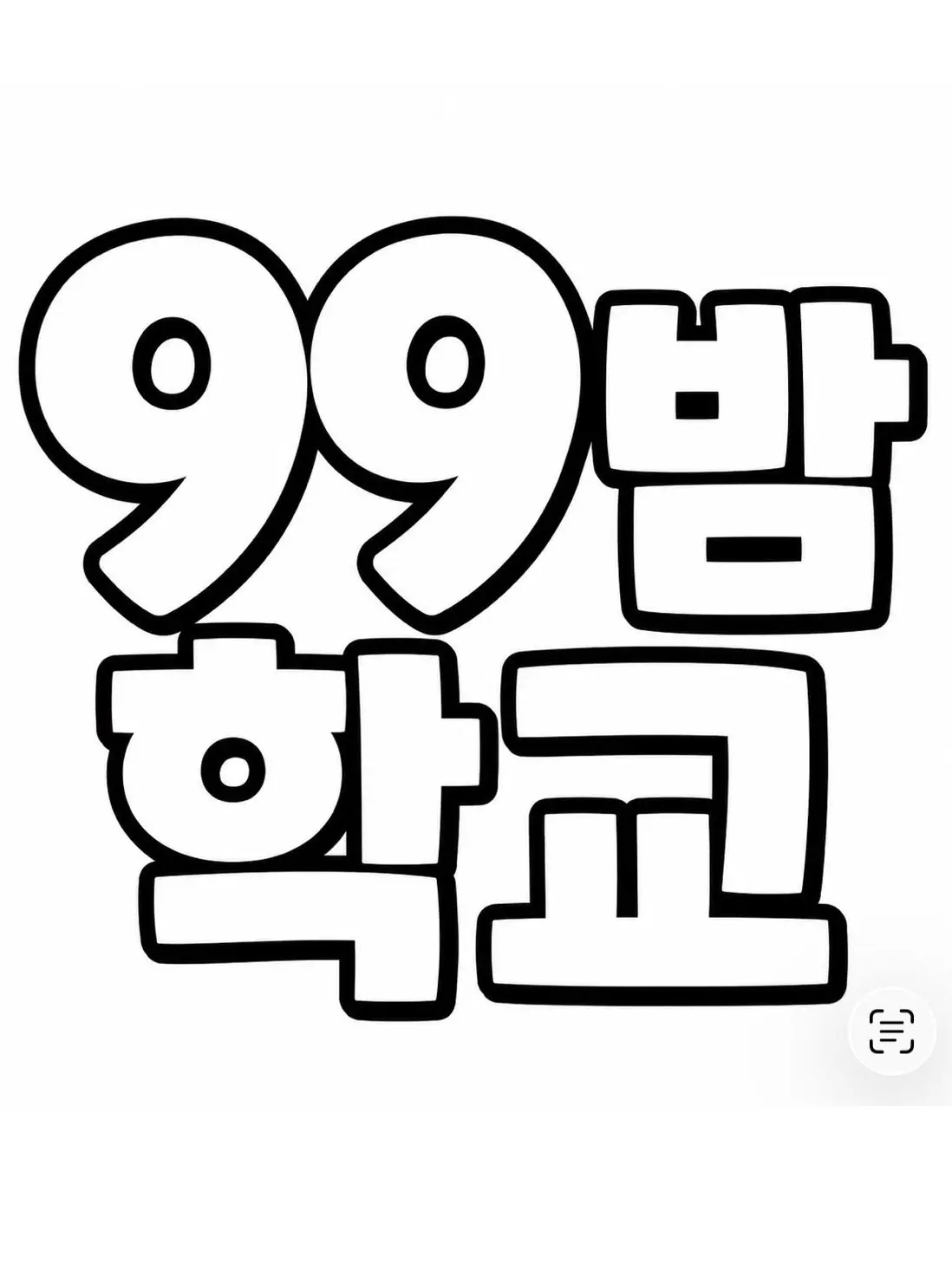Su_re의 *99밤 학교*