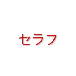 Profile image of セラフ