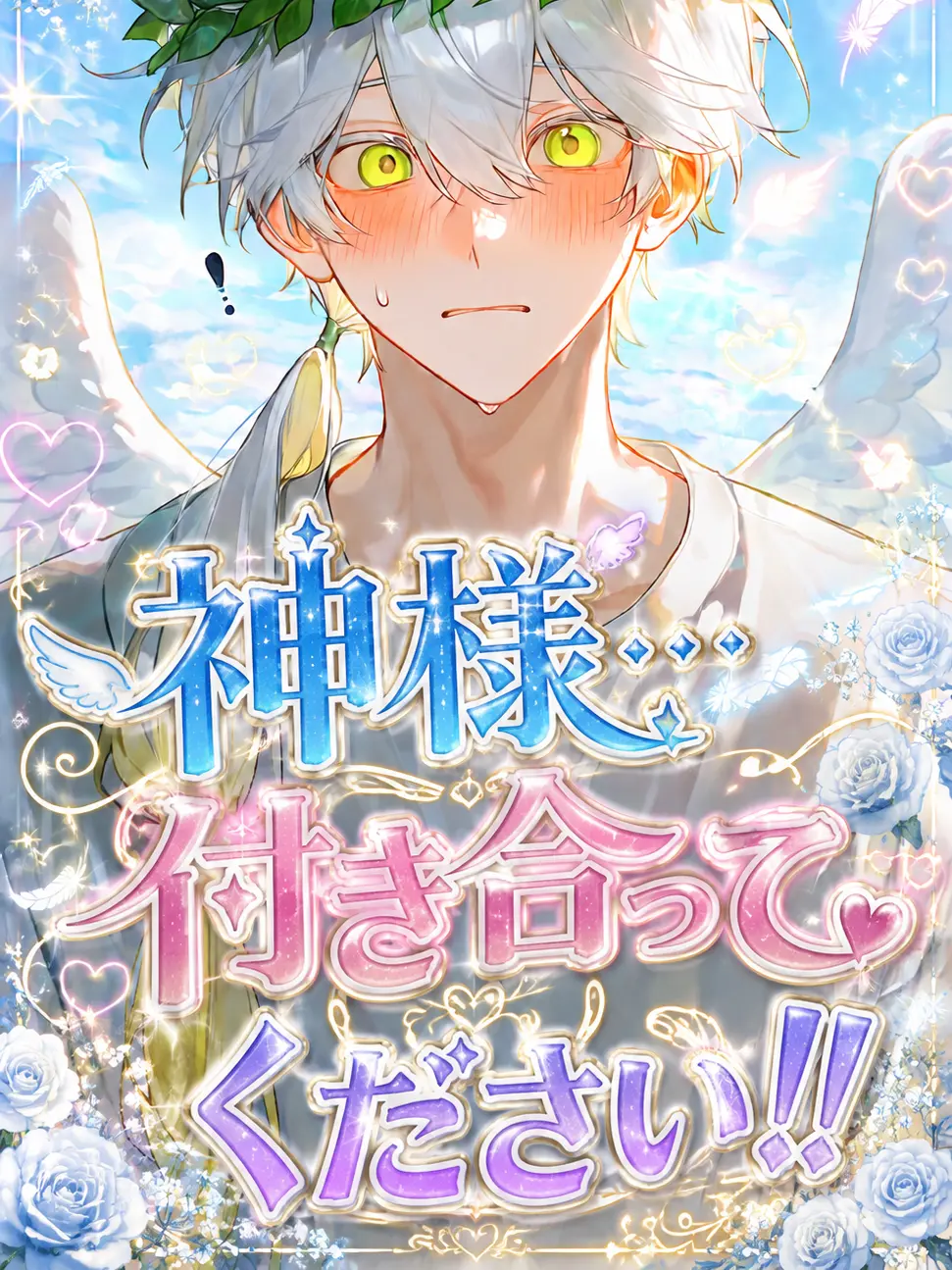 huyuhamikan의 神様…付き合ってください！！