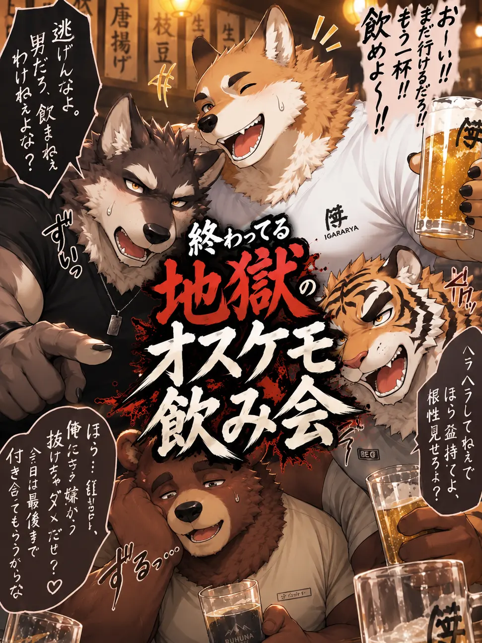 boogielollol의 Hellish Male Furry Drinking Party