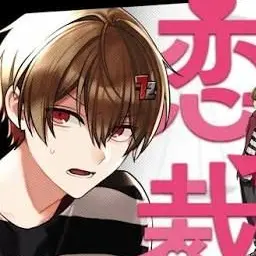 Profile image of 暇なつ