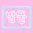 Profile image of 밥풀