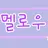 Profile image of 멜로우