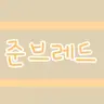 Profile image of 준브