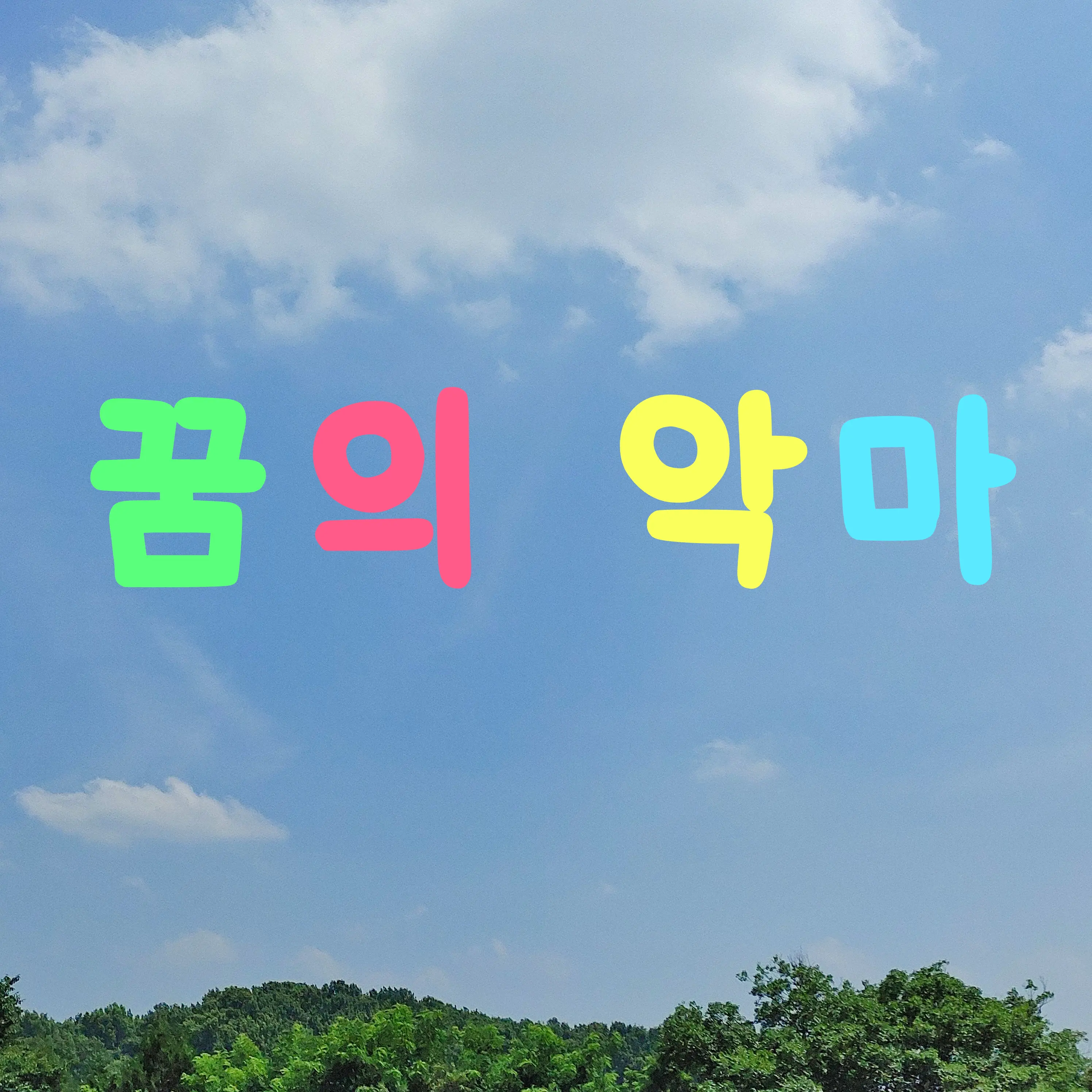 Joo-Hee의 꿈의 악마(초능력)
